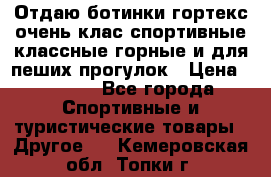 Отдаю ботинки гортекс очень клас спортивные классные горные и для пеших прогулок › Цена ­ 3 990 - Все города Спортивные и туристические товары » Другое   . Кемеровская обл.,Топки г.